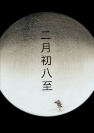 二月初八生孩子好吗